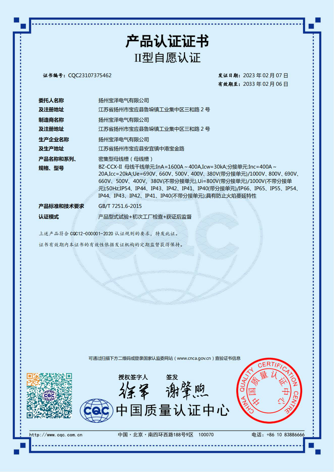 密集型母线槽CQC产品认证证书（中文版）