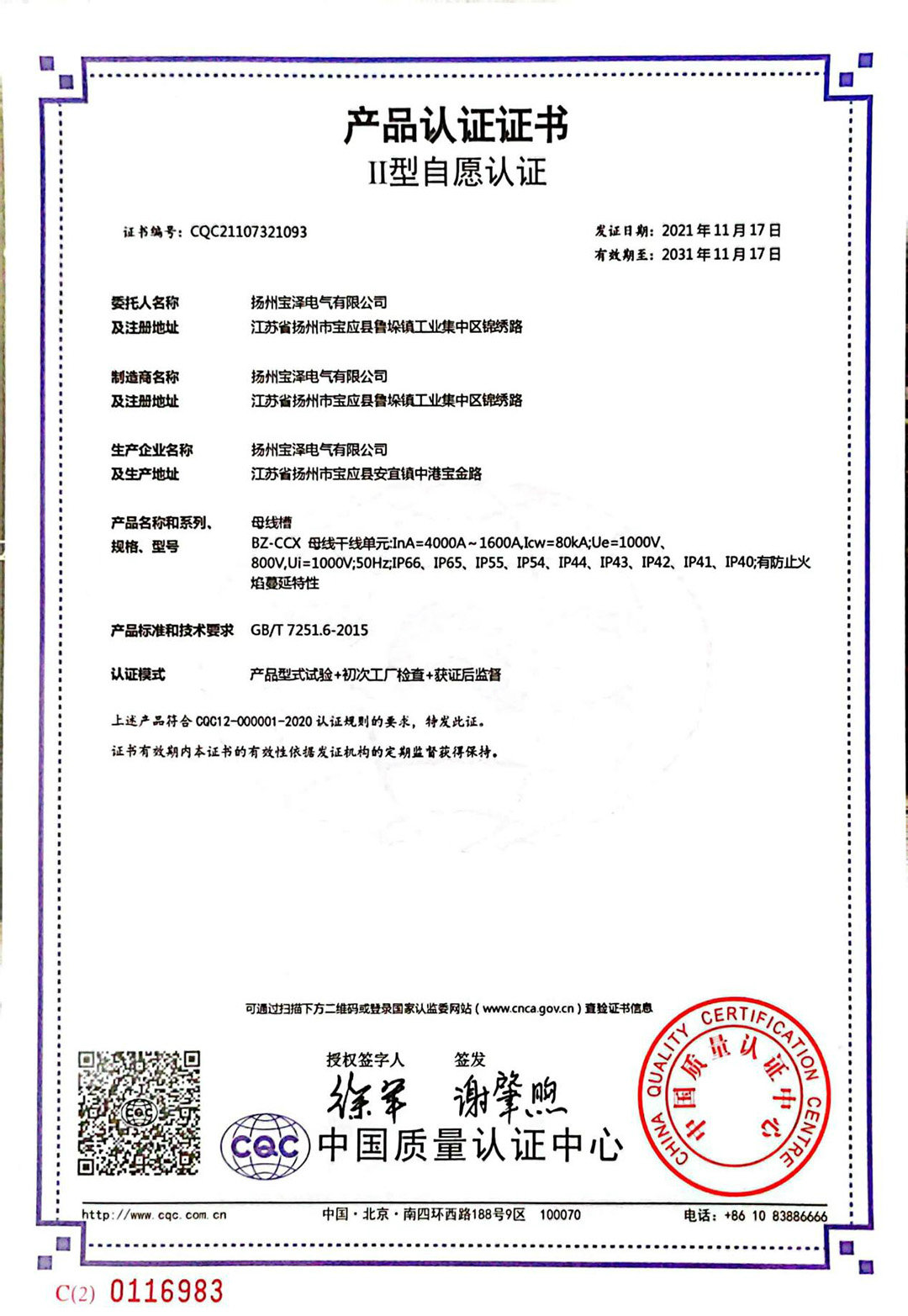 母线槽CQC产品认证证书1600A-4000A（中文版）
