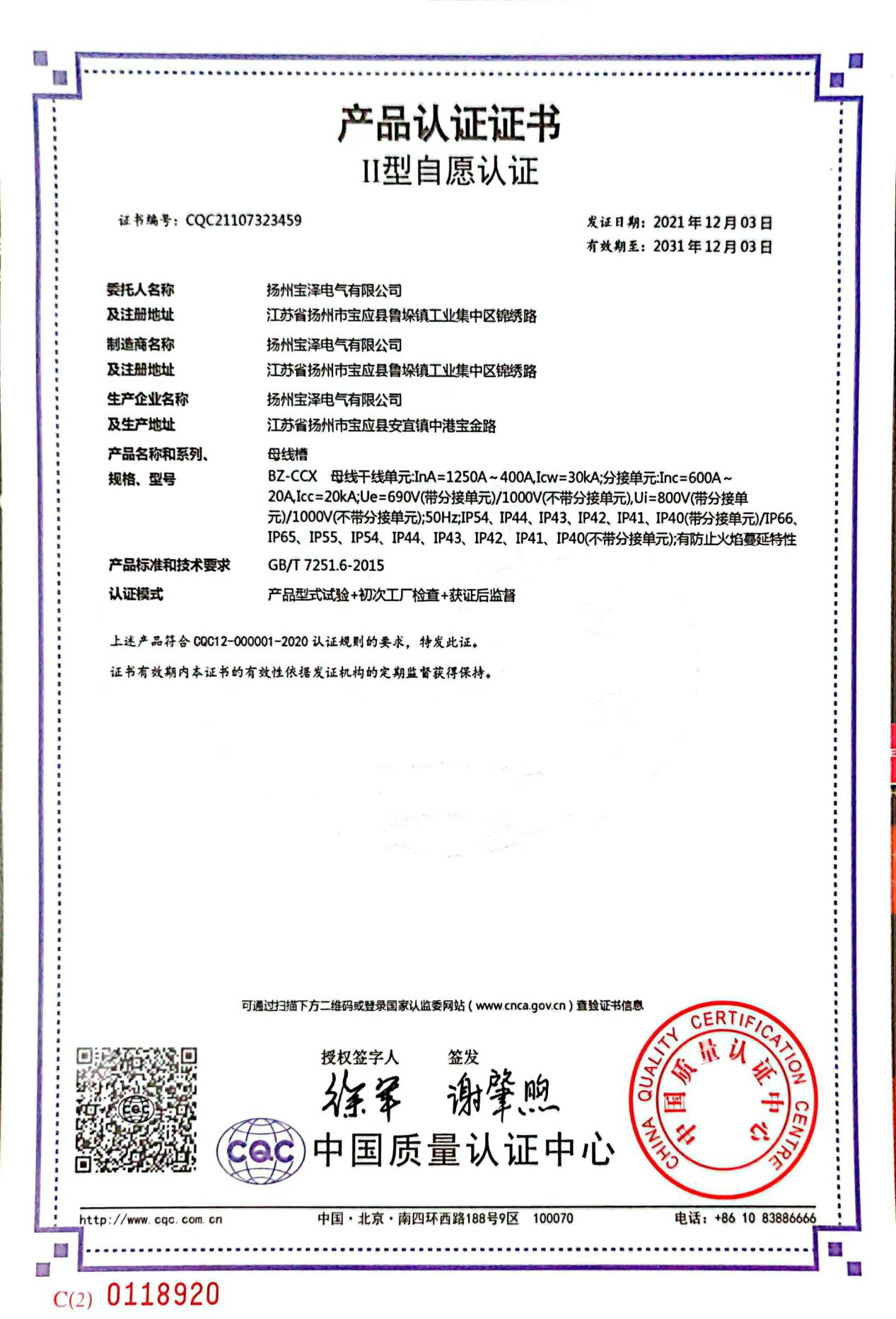 母线槽CQC产品认证证书400A-1250A（中文版）