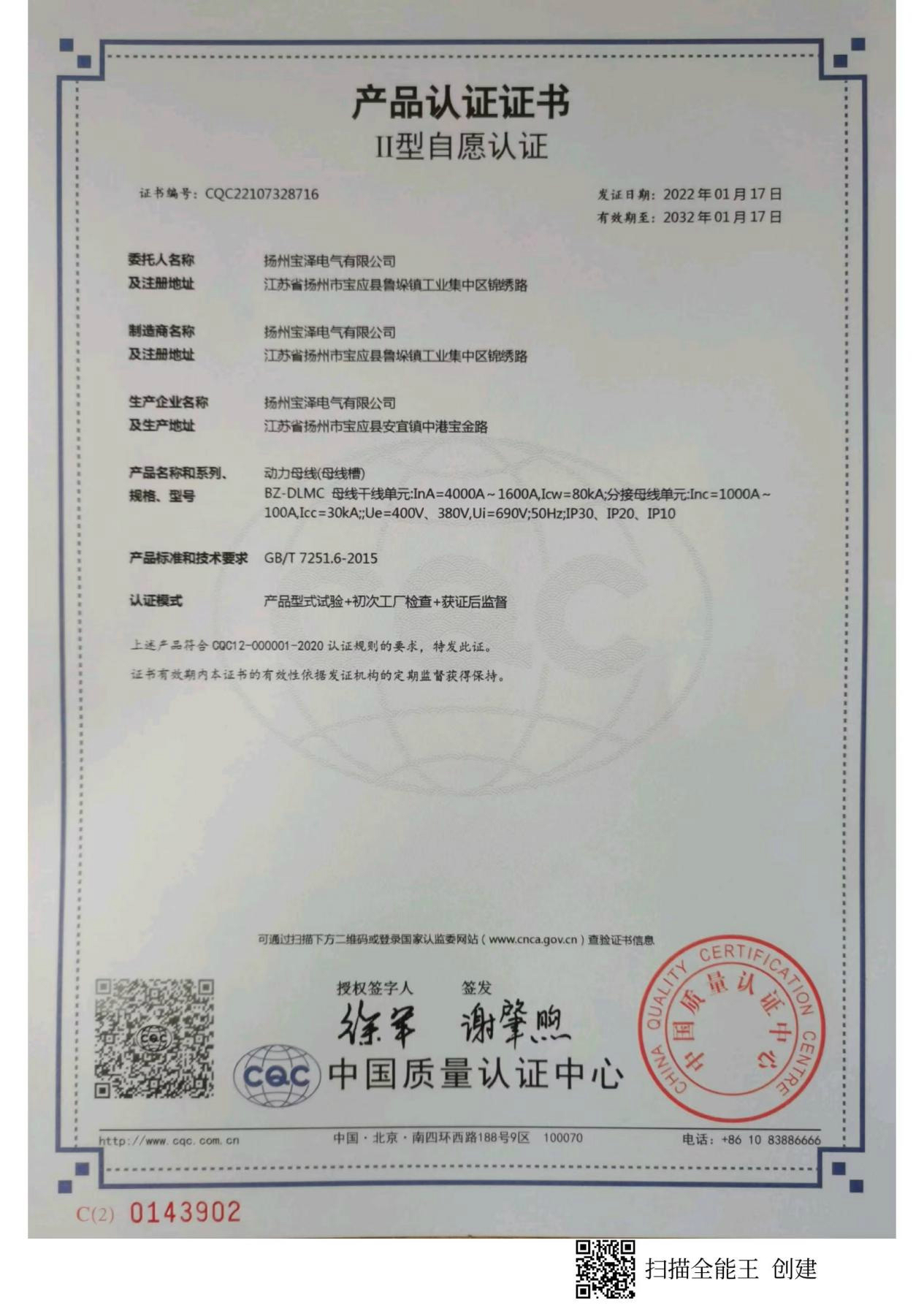 动力母线CQC产品认证证书（中文版）