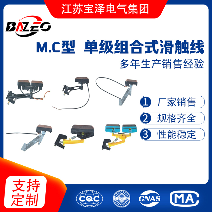 M.C型-单级组合式滑触线