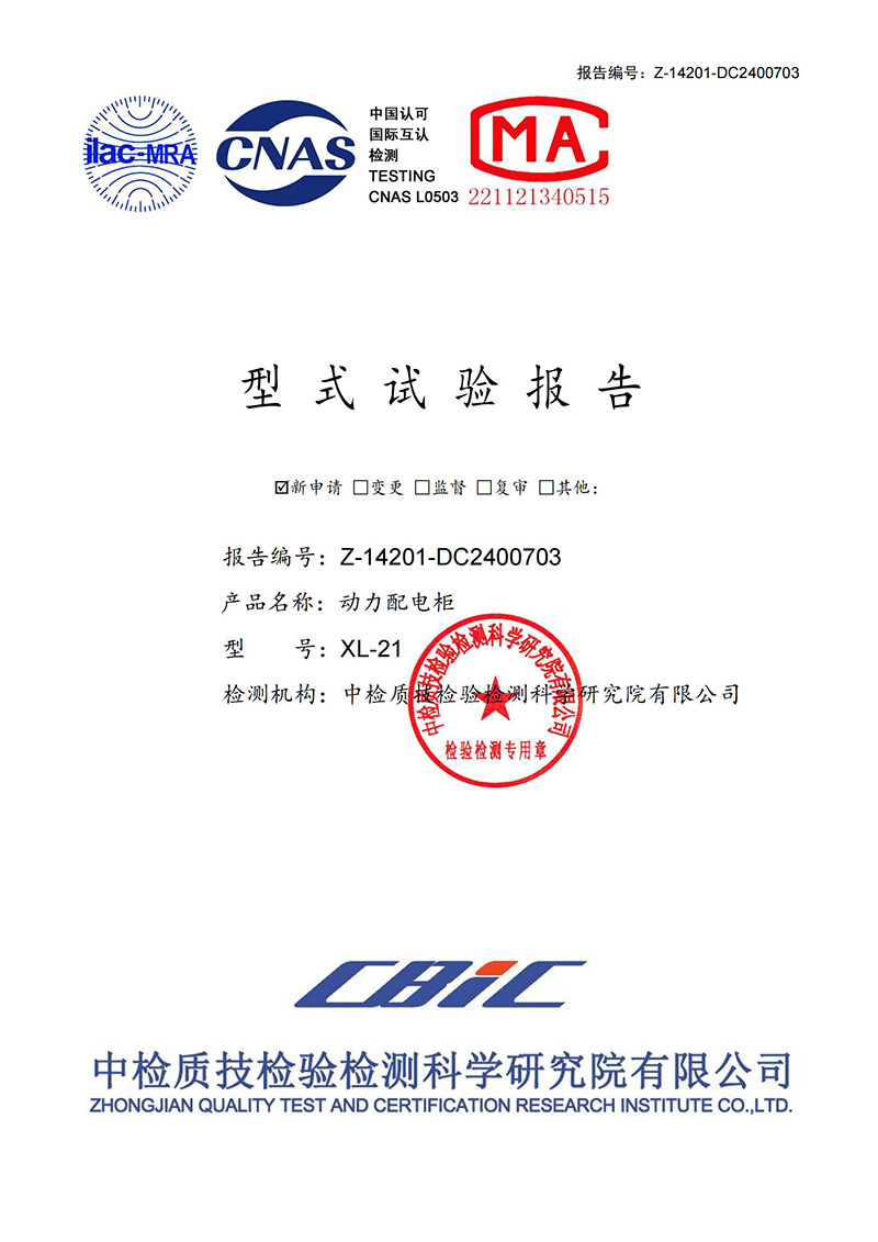 动力配电柜型式试验报告