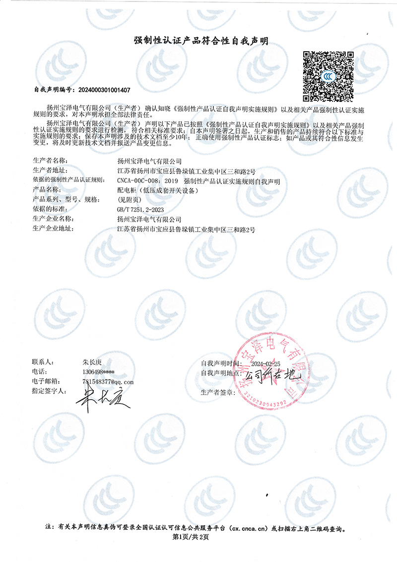 配电柜强制性认证产品符合性自我声明（1）