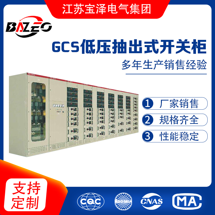 GCS低压抽出式开关柜