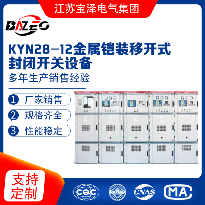 KYN28-12金属铠装移开式封闭开关设备