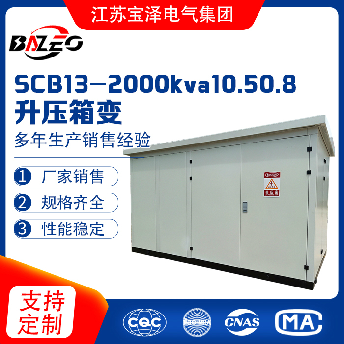 SCB13-2000kva/10.5/0.8升压箱变