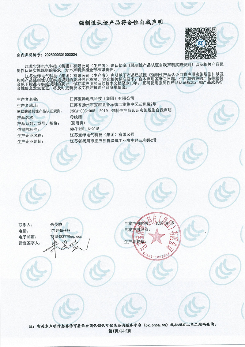 BZ-CCX母线槽（400A-1600A）强制性认证产品符合性自我声明（1）