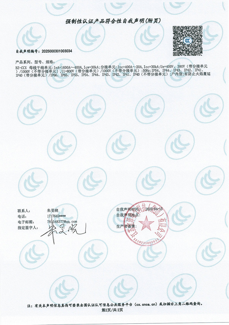 BZ-CCX母线槽（400A-1600A）强制性认证产品符合性自我声明（2）