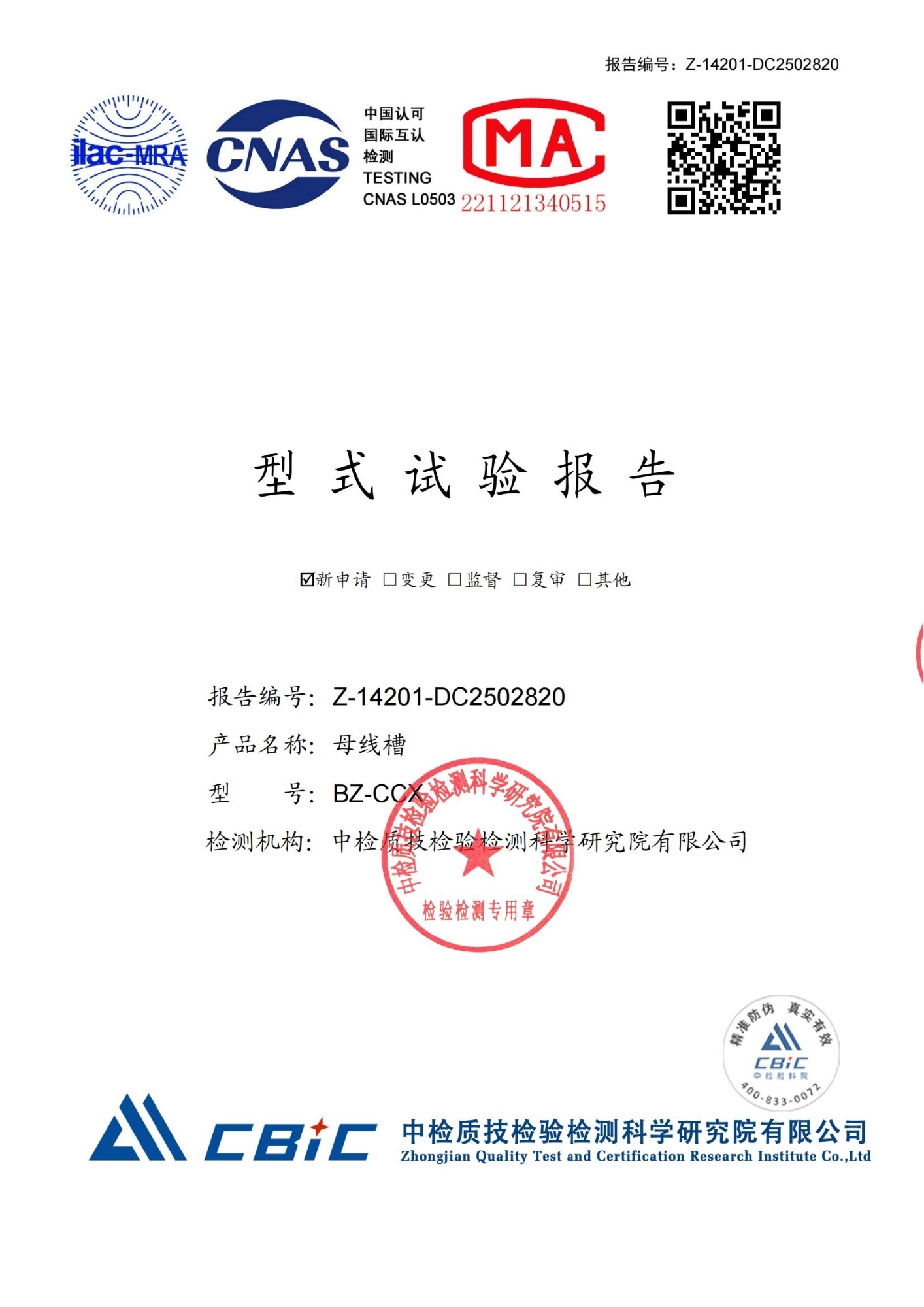 BZ-CCX母线槽（400A-1600A）型式试验报告